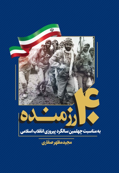 چهل رزمنده